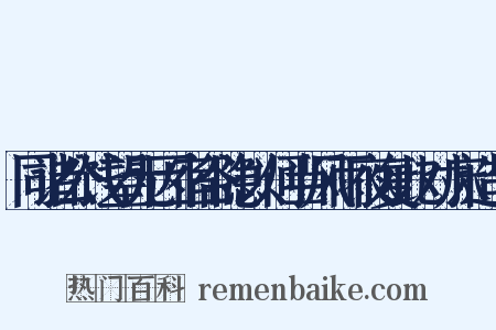 同诸公饯望元因宿谷隐以何当风雨夜复此对床造句是什么意思的图片
